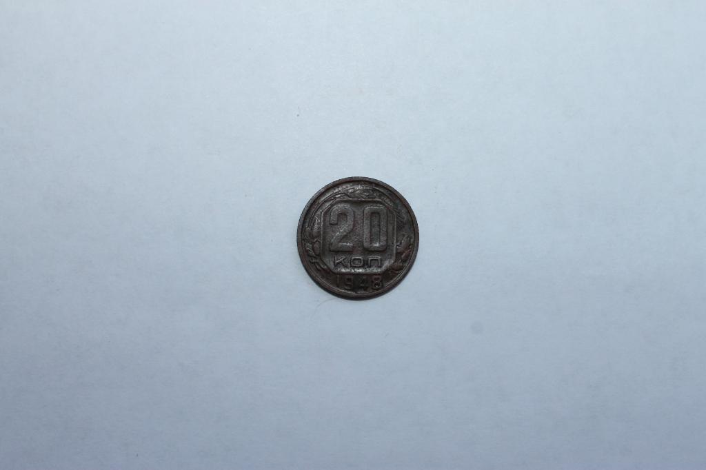 20 КОПЕЕК 1948Г. ОРИГИНАЛ!!!В КОЛЛЕКЦИЮ.ПАТИНА.