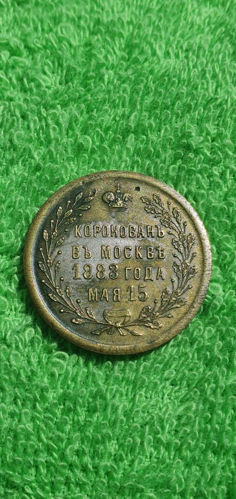 жетон " в память коронации Александра III, 1883 год, Российская империя