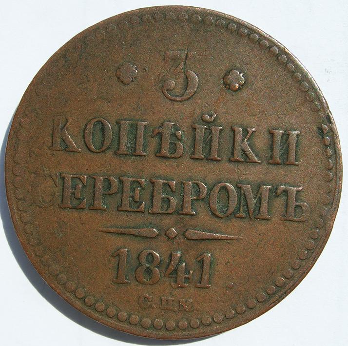3 копейки 1841 СПМ кабинетная