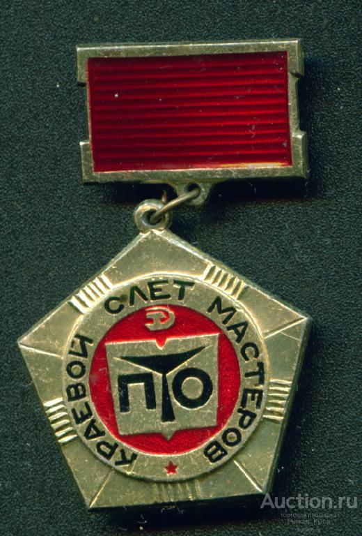 ВЛКСМ. краевой слёт Мастеров ПТО Ставрополь 1981г. профессионально-техническое образование (044041)