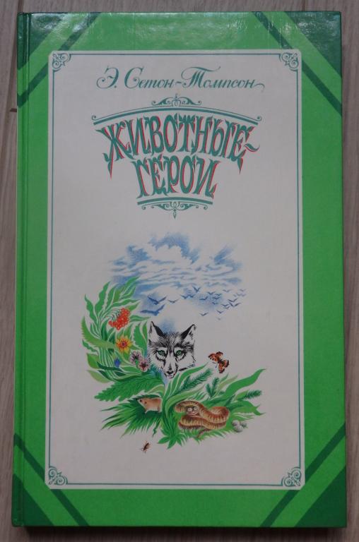 Сетон-Томпсон Э. Животные герои. Моя жизнь. 1986 г. Проза. Автобиография.