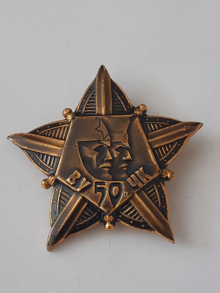 Значок ВУ ЧК 50 ЛЕТ   № 138