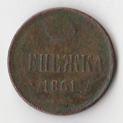K10742 1861  Денежка 1/2 копейки ЕМ 