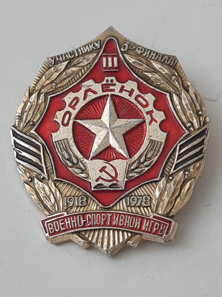 Значок 60 лет Орленок Военно спортивные игры  № 143