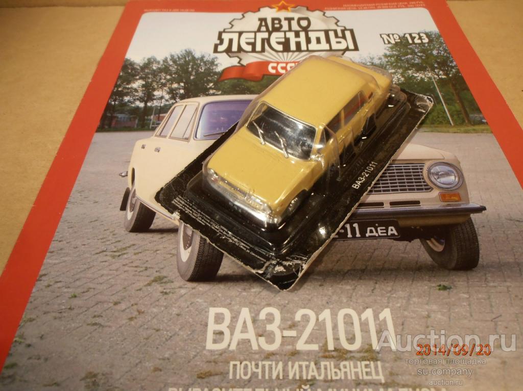 РђРІС‚Рѕ Р»РµРіРµРЅРґС‹ РЎРЎРЎР  Р’РђР— 21011