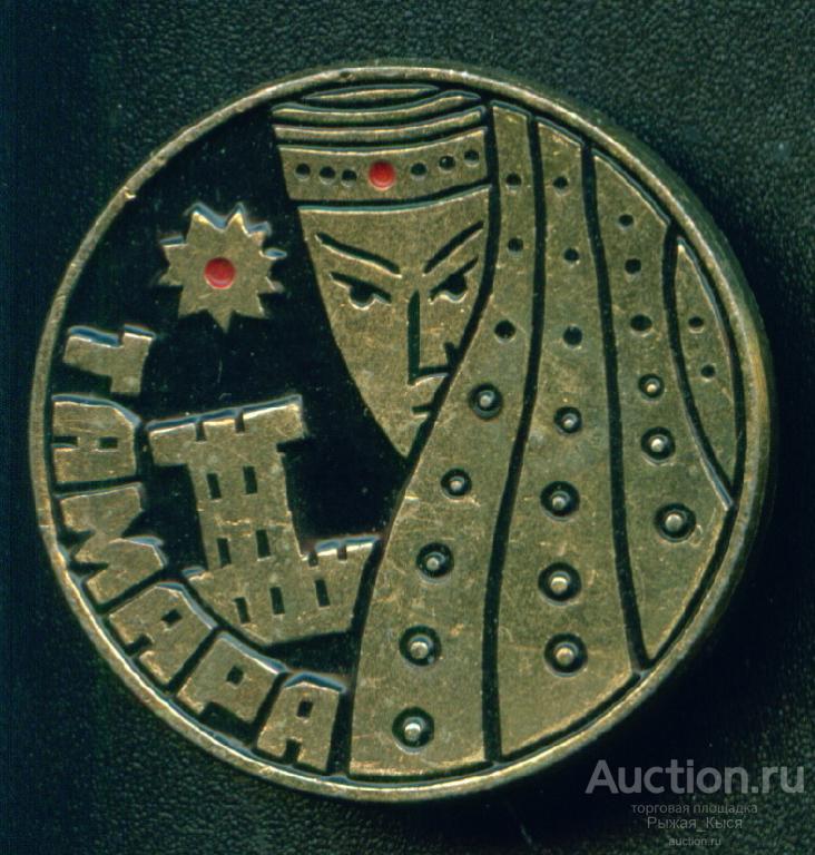 царица Тамара. Грузия (044077)