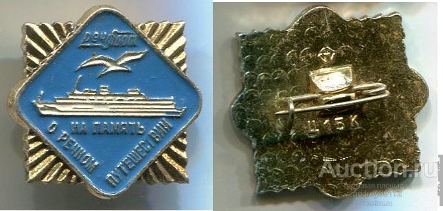 Значок Речфлот На память о речном путешествии (арт 5071-320)