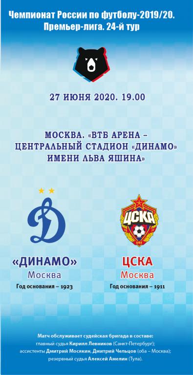 Футбольная программа Динамо Москва - ЦСКА 27.06.2020