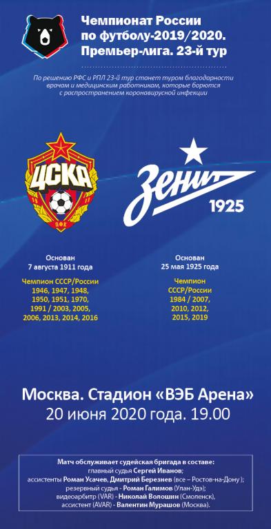Футбольная программа ЦСКА - Зенит Санкт-Петербург 20.06.2020