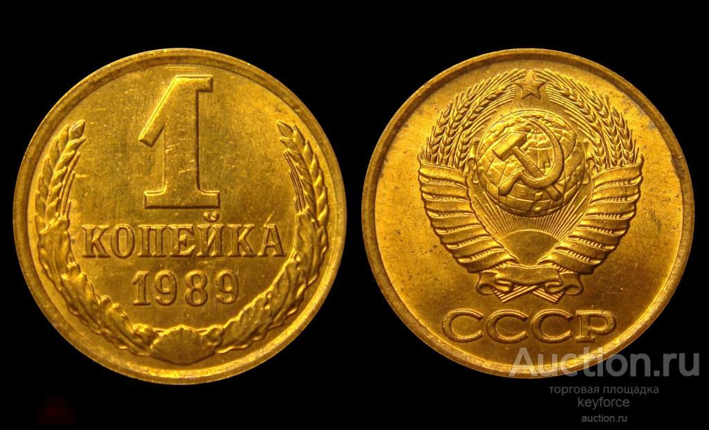 1 копейка 1989 г штемпельный UNC 