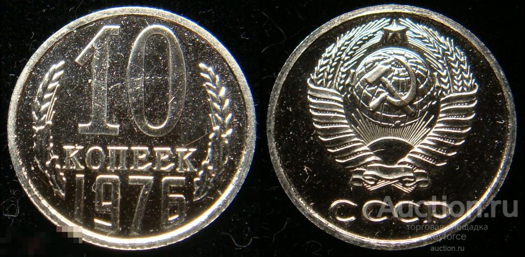 10 копеек 1976 г наборная, зеркальная
