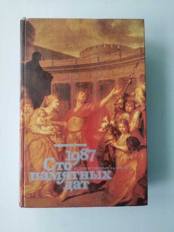 Сто памятных дат. Художественный календарь на 1987 год