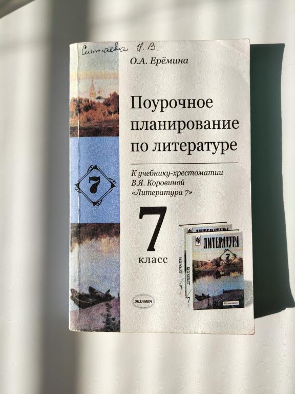 Поурочное планирование по литературе к учебнику-хрестоматии В.Я. Коровиной "Литература 7"