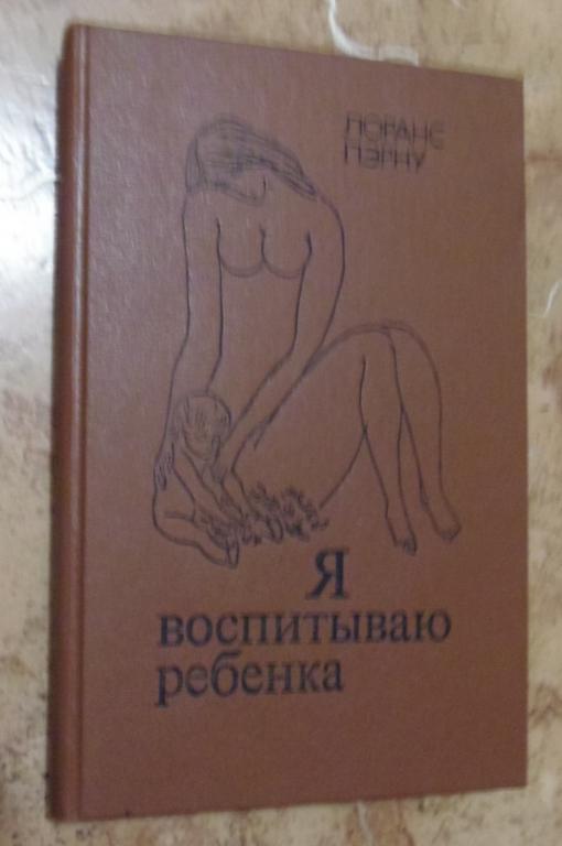 Лоранс Пэрну - Я воспитываю ребенка Интерпракс 1989