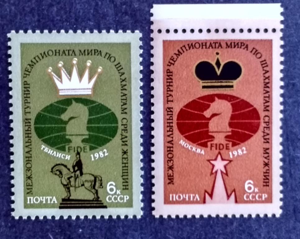 СССР 1982 Межзональные турниры ЧМ 2м 5259-5260**