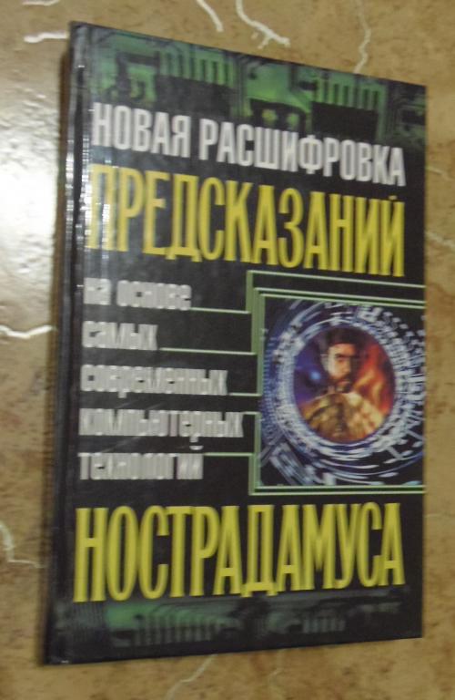 Морок А., Разумовская К. - Новая расшифровка предсказаний Нострадамуса. На основе самых современных