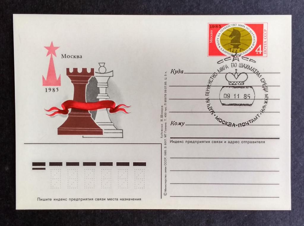 СССР 1985 ПК с ОМ Матч на перв мира Карпов - Каспаров Спецгаш