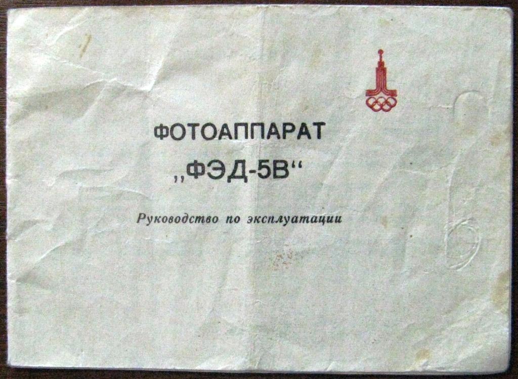 К05.280 ФОТОАППАРАТ ФЭД-5В ОЛИМПИЙСКИЙ, РУКОВОДСТВО ПО ЭКСПЛУАТАЦИИ, 1980