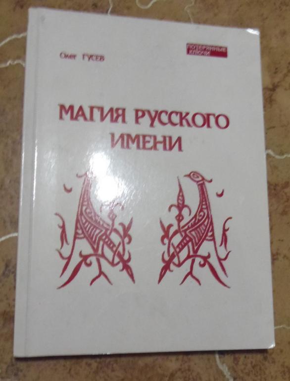 Олег Гусев - Магия русского имени СПб ЛИО Редактор 2001