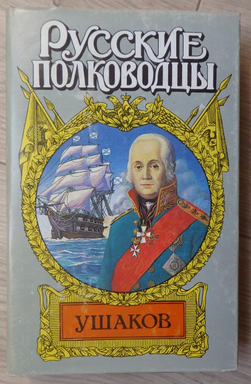 Петров М. Адмирал Ушаков. Серия: Русские полководцы. 1996 г. Проза. Флот. Роман. Биография.
