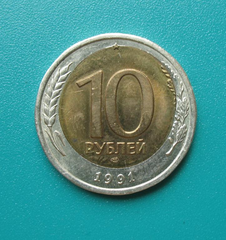 10 рублей 1991 года, ЛМД, БРАК - "смещение внутренней вставки" (4)