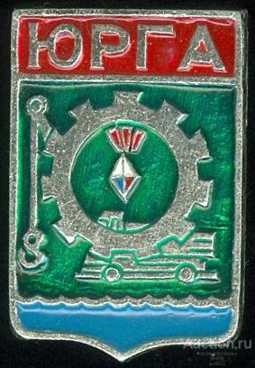Юрга 107. Значок Юрга.