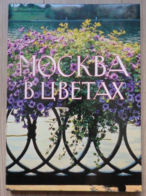 Фотоальбом. Москва в цветах. Подарочный альбом цветных фотографий 2006 г Архитектура Озеленение Виды