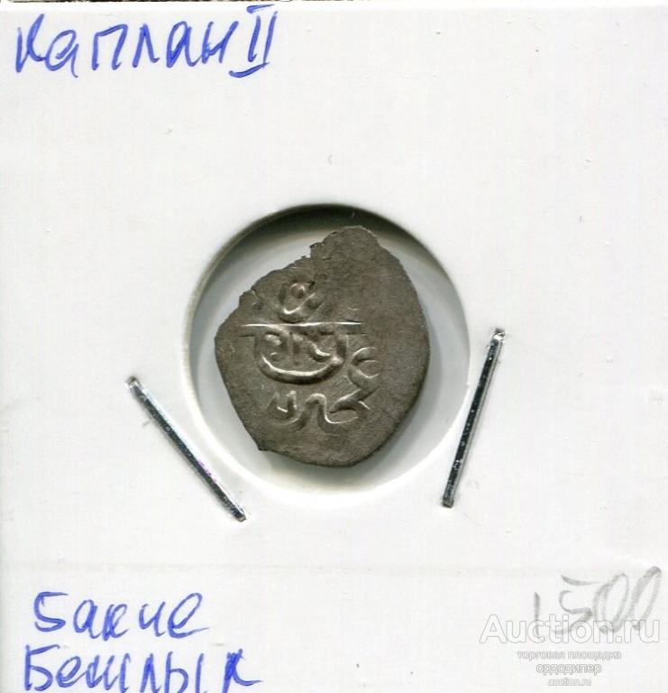 Крымское ханство. Каплан II Гирей. 5 акче (бешлык). Серебро 252