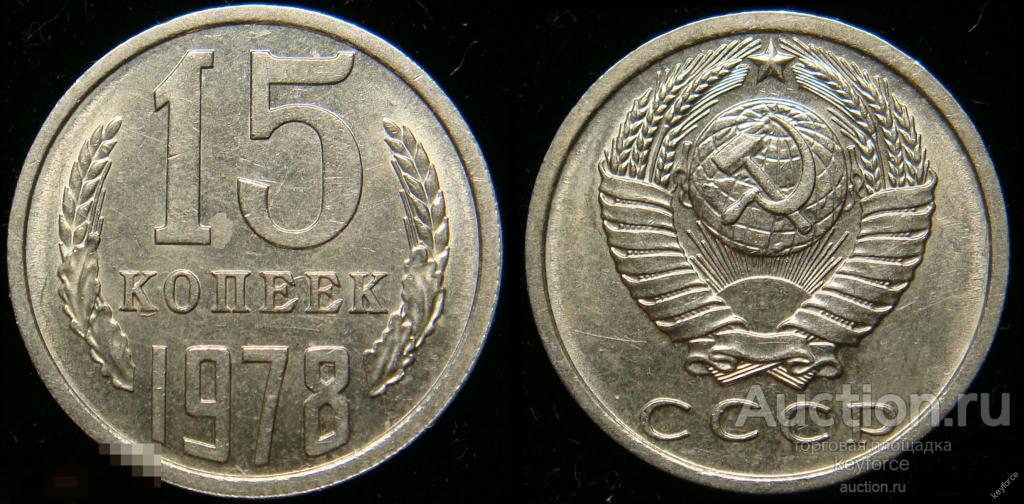 15 копеек 1978 г штемпельный блеск 