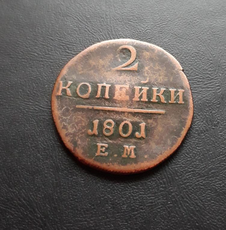 2 копейки 1801 года ЕМ