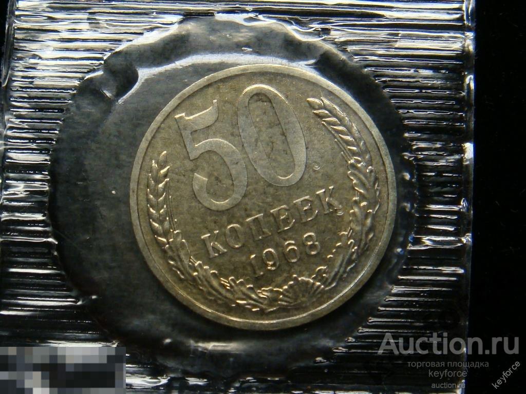 50 копеек 1968 г в банковской запайке 