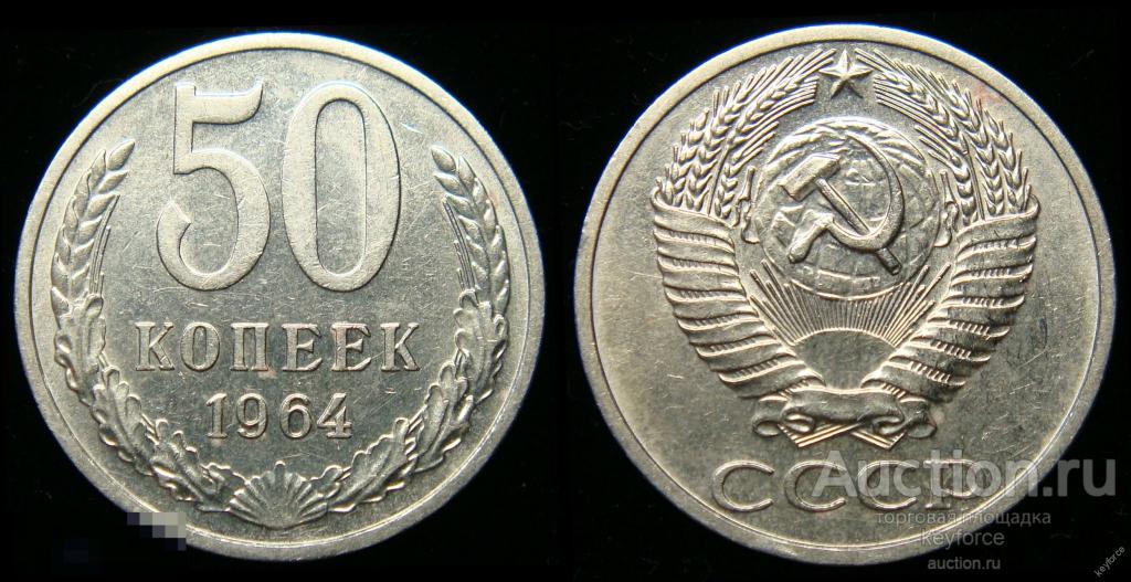 50 копеек 1964 г без обращения, остатки блеска 