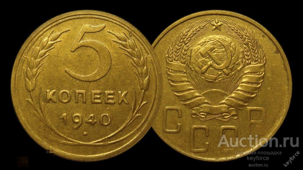 5 копеек 1940 г AU , без хождения 