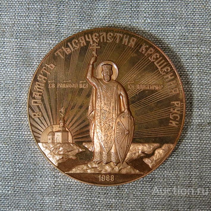 Монета крещения руси. В память тысячелетия крещения Руси 1988. Тысячелетие крещения Руси 1988 медаль. Медаль в память тысячелетия крещения Руси. Монета тысячелетие крещения Руси 1988.
