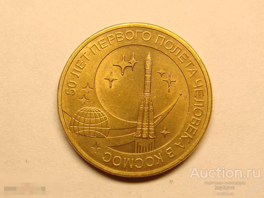 10 рублей 2011 г 50 лет полета в КОСМОС 