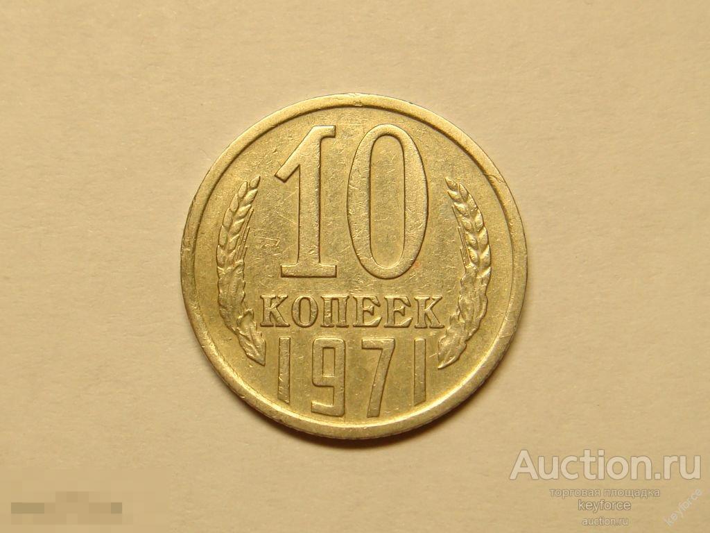 10 Копеек 1971 Цена Стоимость