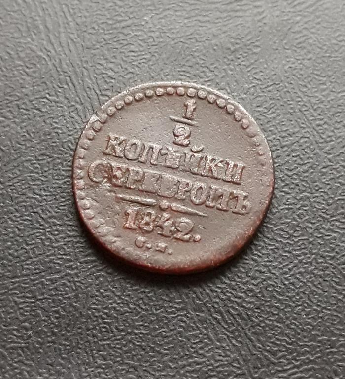 1/2 копейки 1842 г. СМ.