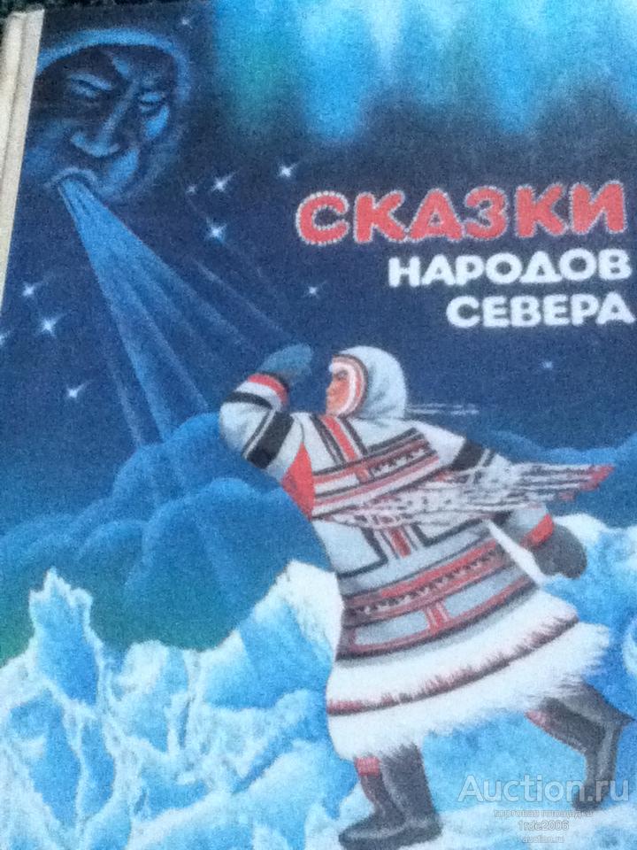 Народов севера книга. Сказки народов севера. Сказки народов севера книга. Сказки севера для детей. Сказки народов севера книга СССР.