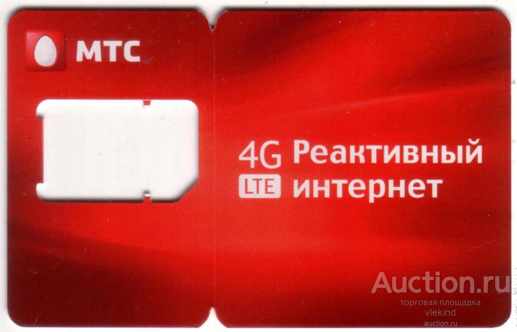 Сим карта 4g мтс