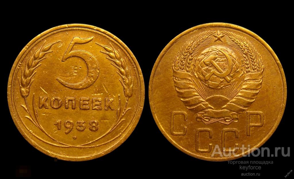 5 копеек 1938 г 