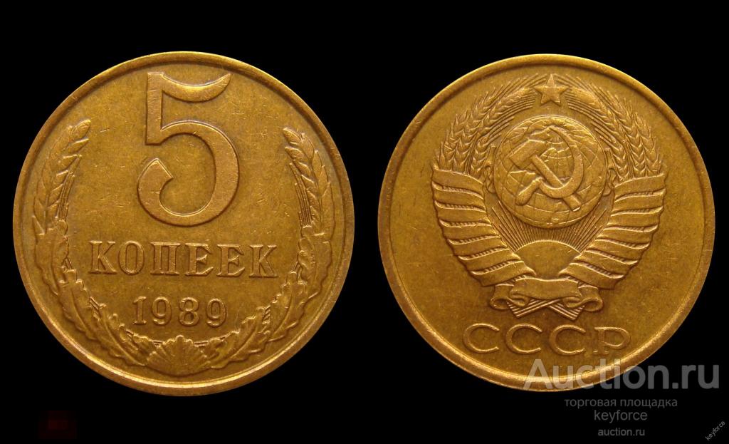 5 копеек 1989 г 