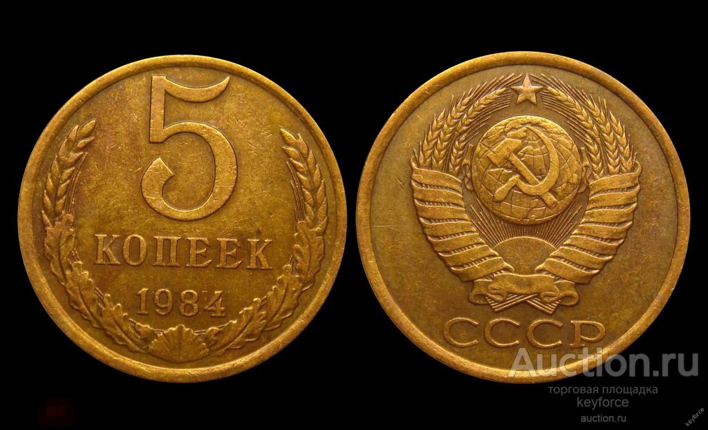 5 копеек 1984 г 