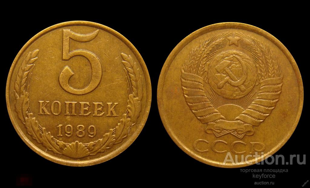 5 копеек 1989 г 