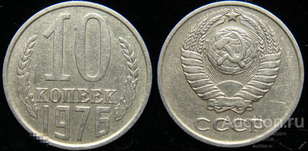 10 копеек 1976 г 