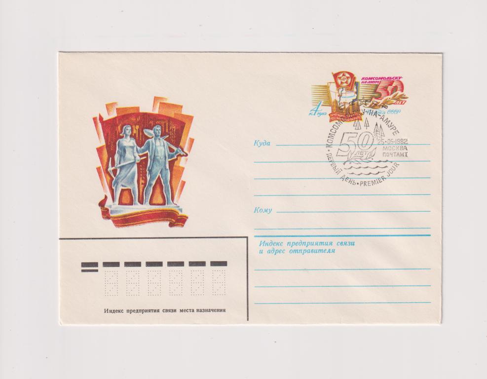 Комсомольску-на-Амуре 50 лет 1982