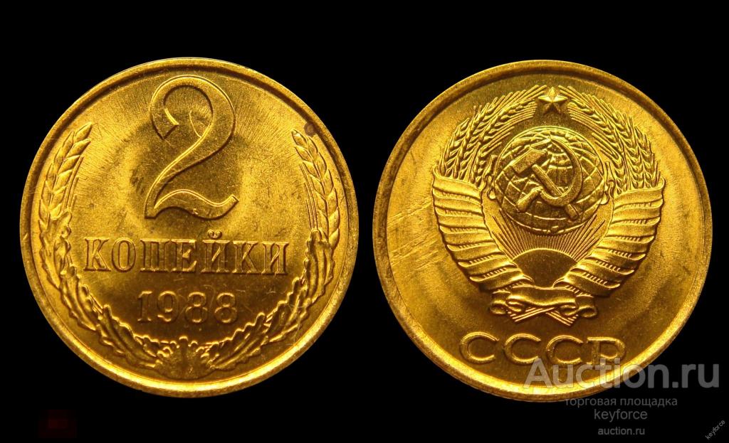 2 копейки 1988 г штемпельный UNC, не наборная 