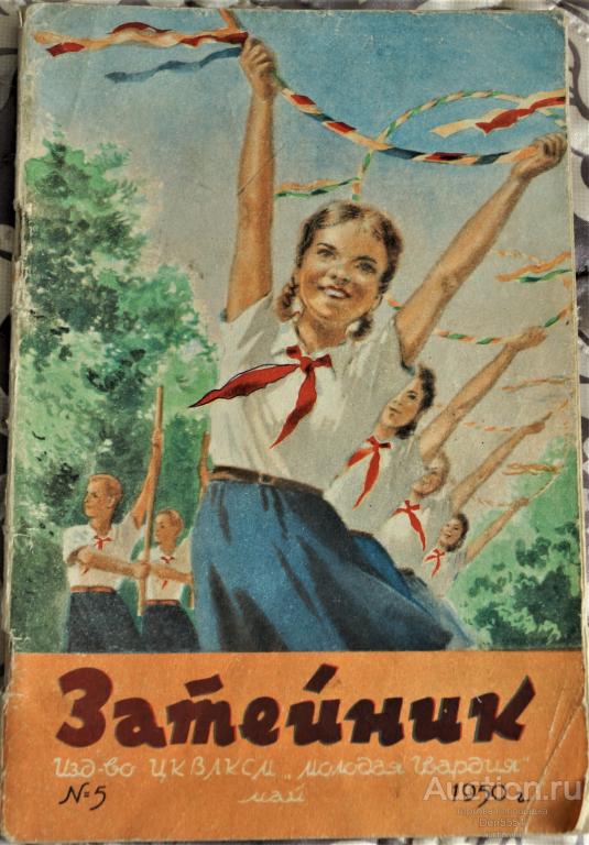 ЖУРНАЛ ЗАТЕЙНИК 1950 № 5  ЦК ВЛКСМ МОЛОДАЯ ГВАРДИЯ