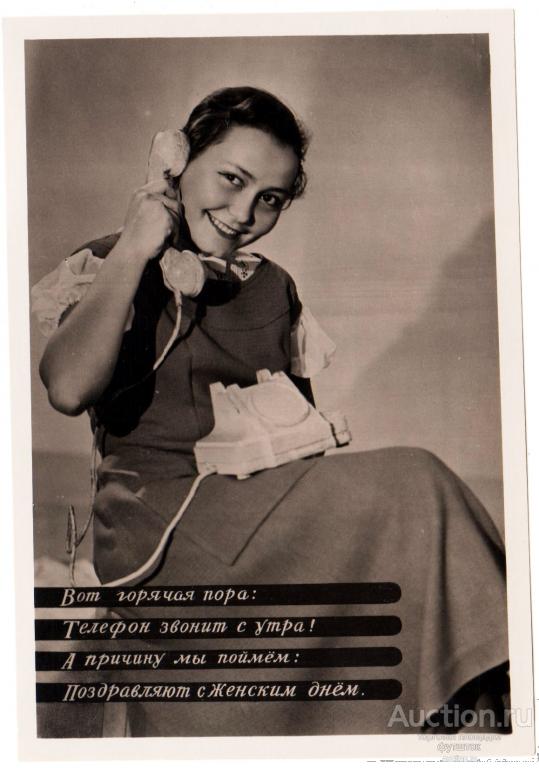 1// Открытка Ленфотохудожник Гершман 8 марта! Девочка Телефон 1958 СССР