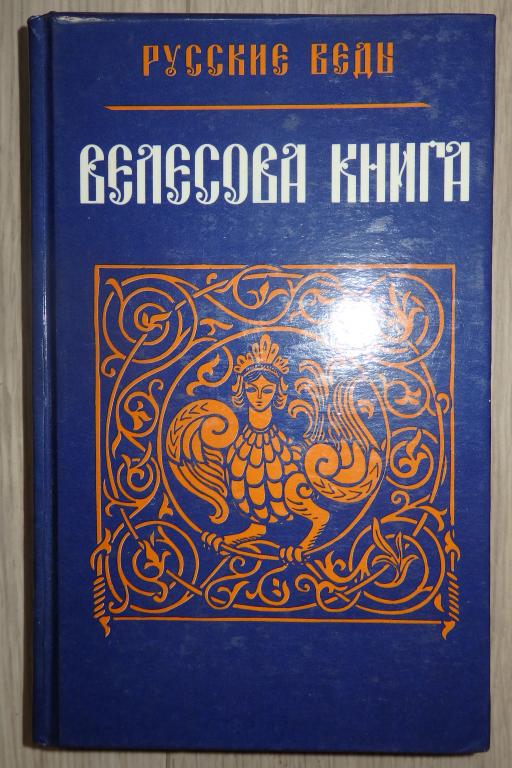 асов велесова книга