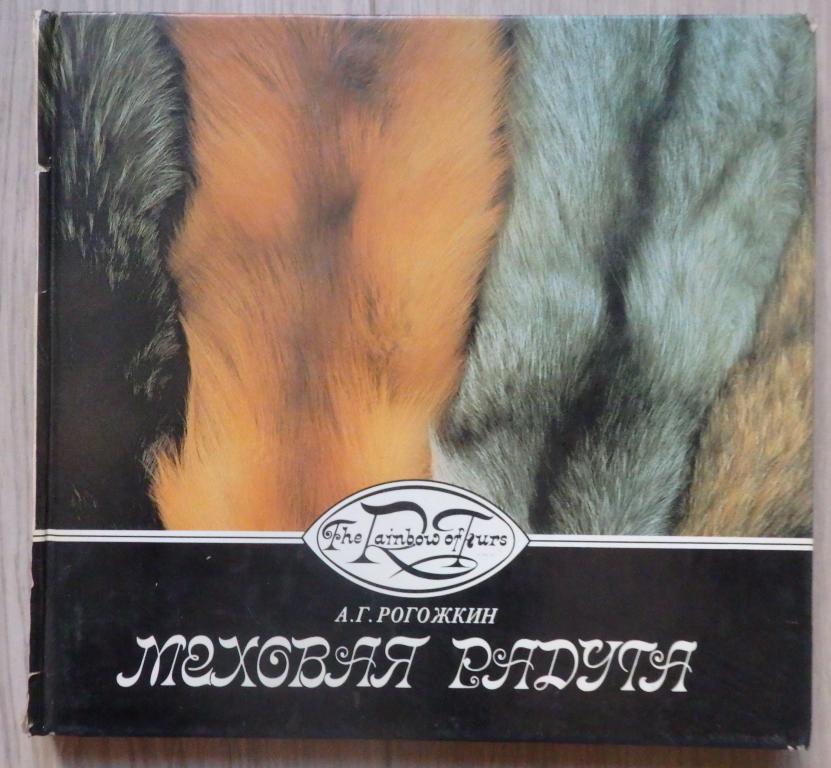 Рогожкин А. Меховая радуга. М., Агропромиздат. 1988 г. Мода Промышленность Шубы СССР